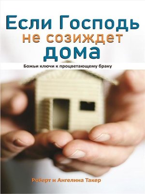 cover image of Если Господь не созиждет дома